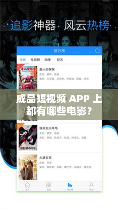 成品短视频 APP 上都有哪些电影？