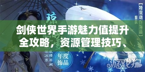 剑侠世界手游魅力值提升全攻略，资源管理技巧、高效提升方法及避免资源浪费策略