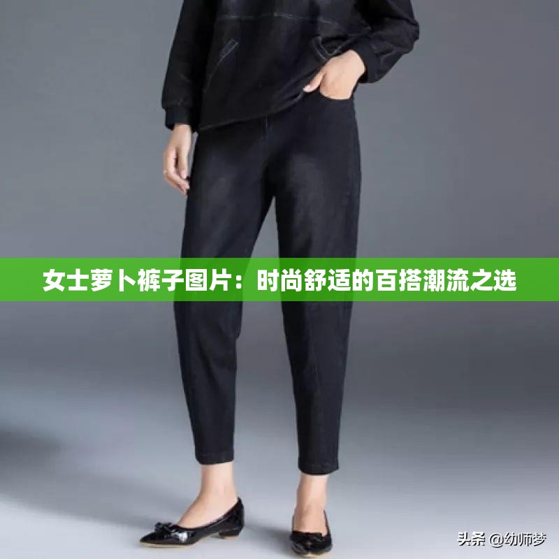女士萝卜裤子图片：时尚舒适的百搭潮流之选