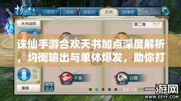 诛仙手游合欢天书加点深度解析，均衡输出与单体爆发，助你打造极致战斗角色