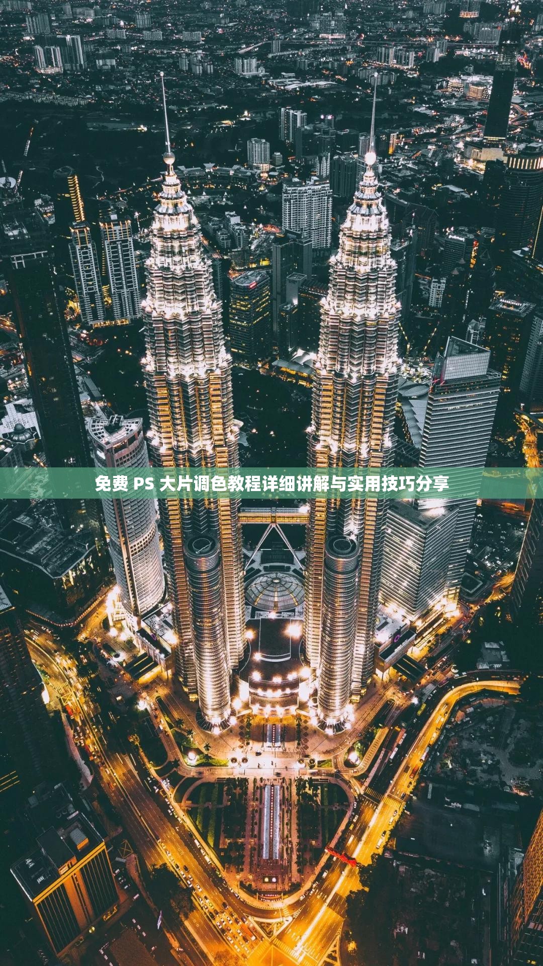 免费 PS 大片调色教程详细讲解与实用技巧分享