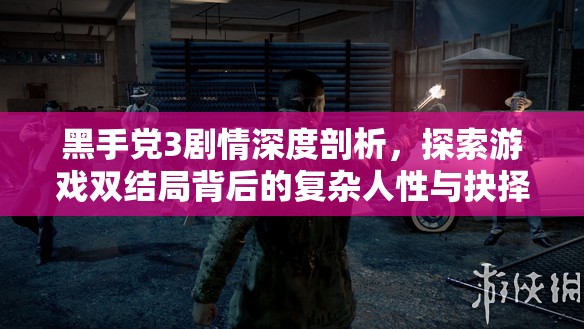 黑手党3剧情深度剖析，探索游戏双结局背后的复杂人性与抉择