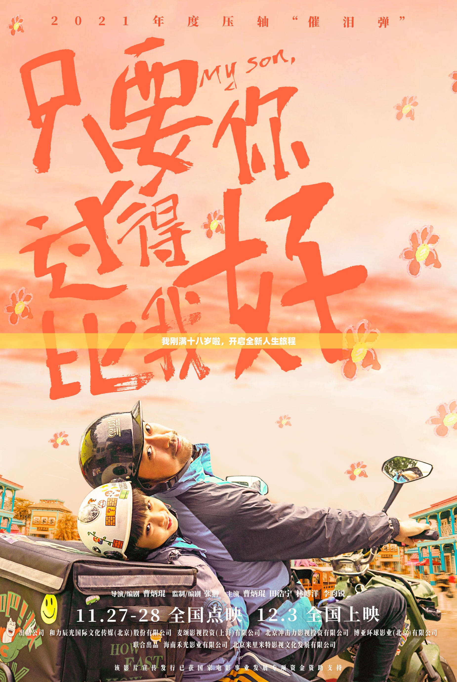 我刚满十八岁啦，开启全新人生旅程