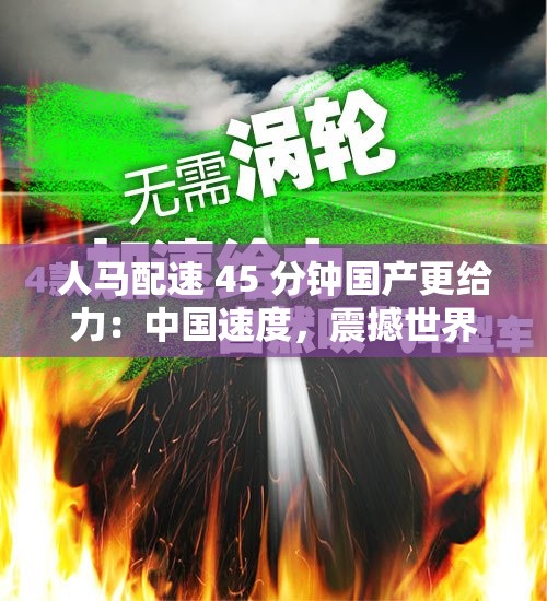 人马配速 45 分钟国产更给力：中国速度，震撼世界