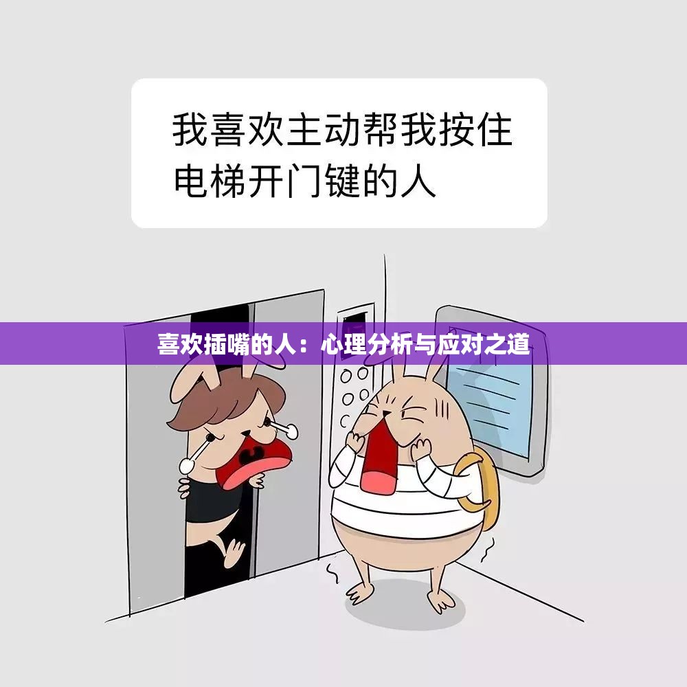 喜欢插嘴的人：心理分析与应对之道