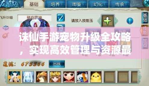 诛仙手游宠物升级全攻略，实现高效管理与资源最大化利用的秘诀