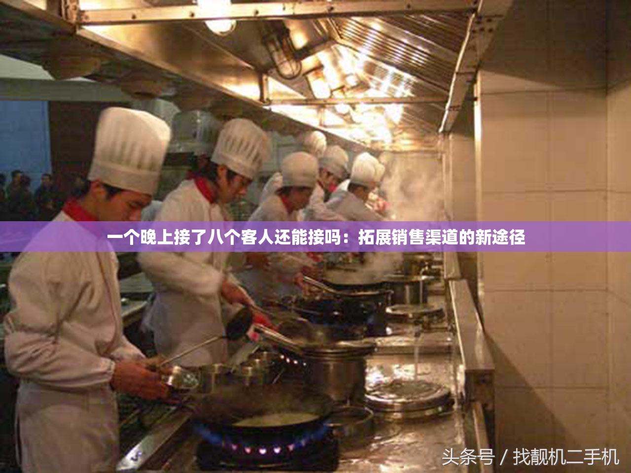 一个晚上接了八个客人还能接吗：拓展销售渠道的新途径