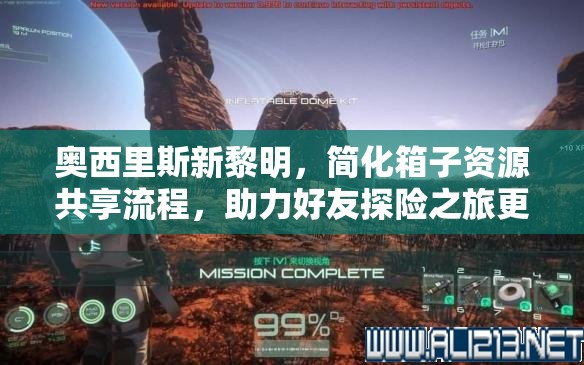 奥西里斯新黎明，简化箱子资源共享流程，助力好友探险之旅更加顺畅无忧