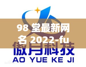 98 堂最新网名 2022-fun ：探索独特网络世界新标识