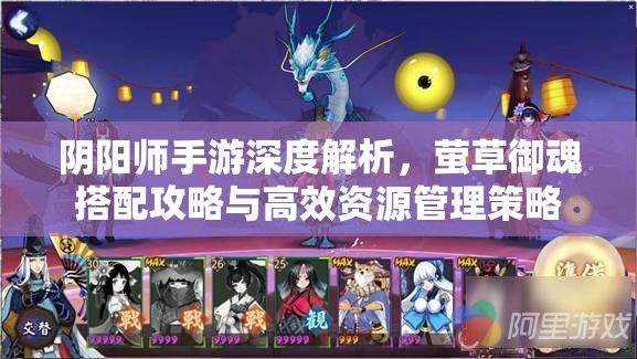 阴阳师手游深度解析，萤草御魂搭配攻略与高效资源管理策略