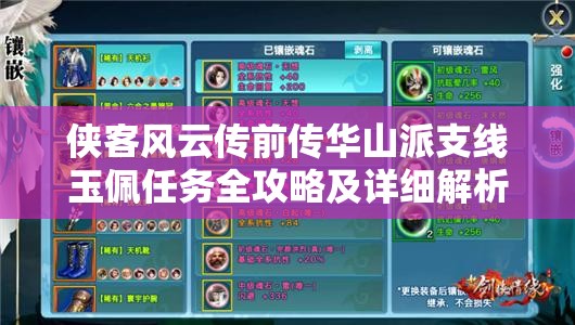 侠客风云传前传华山派支线玉佩任务全攻略及详细解析
