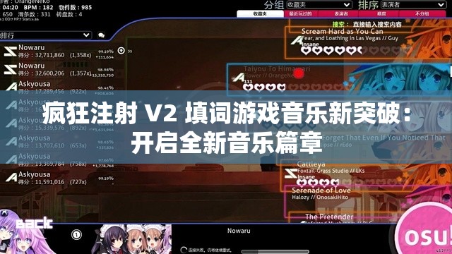 疯狂注射 V2 填词游戏音乐新突破：开启全新音乐篇章