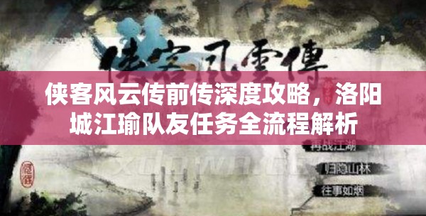 侠客风云传前传深度攻略，洛阳城江瑜队友任务全流程解析