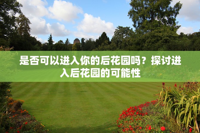 是否可以进入你的后花园吗？探讨进入后花园的可能性