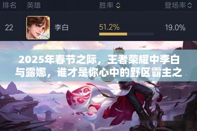 2025年春节之际，王者荣耀中李白与露娜，谁才是你心中的野区霸主之选？