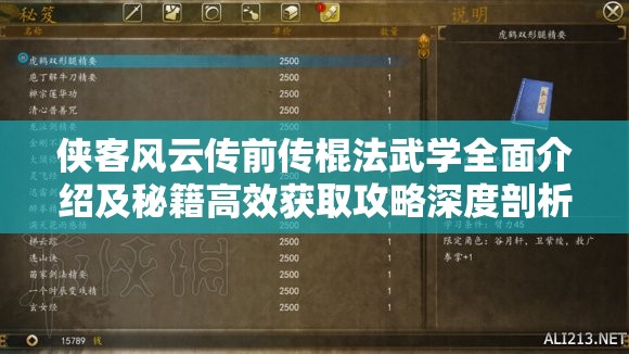 侠客风云传前传棍法武学全面介绍及秘籍高效获取攻略深度剖析