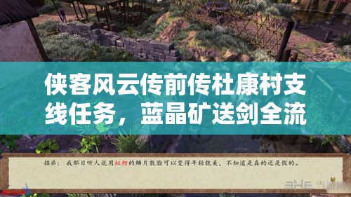 侠客风云传前传杜康村支线任务，蓝晶矿送剑全流程攻略详解