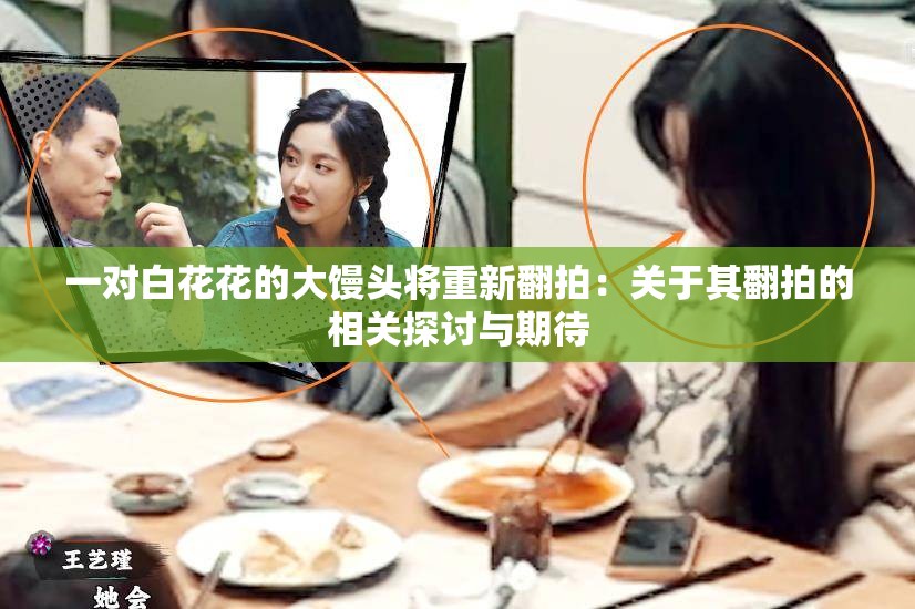 一对白花花的大馒头将重新翻拍：关于其翻拍的相关探讨与期待