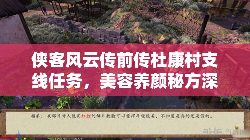 侠客风云传前传杜康村支线任务，美容养颜秘方深度攻略解析
