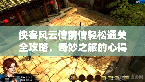 侠客风云传前传轻松通关全攻略，奇妙之旅的心得体会与技巧分享
