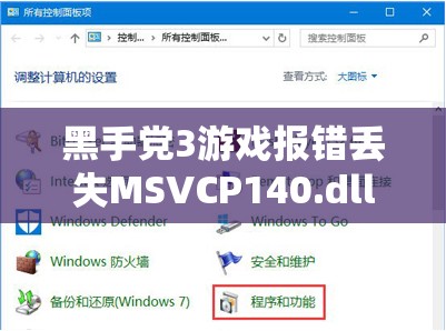 黑手党3游戏报错丢失MSVCP140.dll？快速解决指南来了！