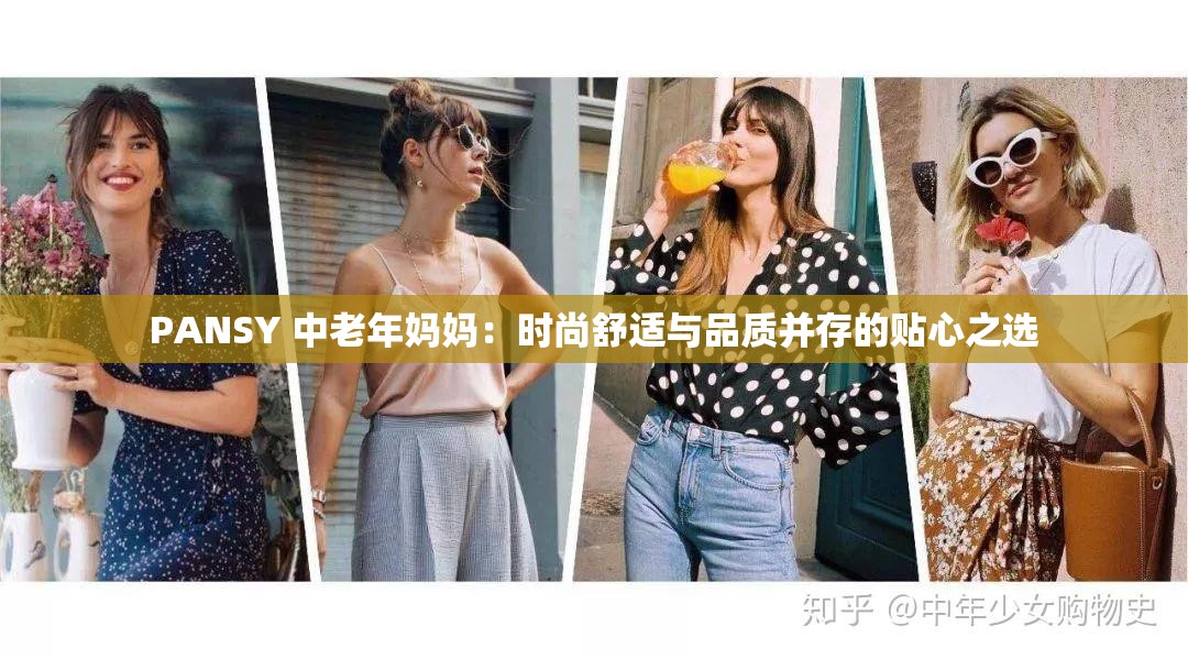 PANSY 中老年妈妈：时尚舒适与品质并存的贴心之选