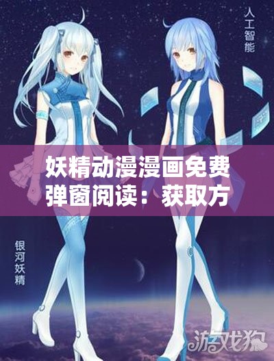 妖精动漫漫画免费弹窗阅读：获取方式及详细说明
