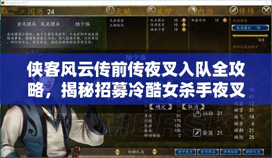 侠客风云传前传夜叉入队全攻略，揭秘招募冷酷女杀手夜叉的详细步骤
