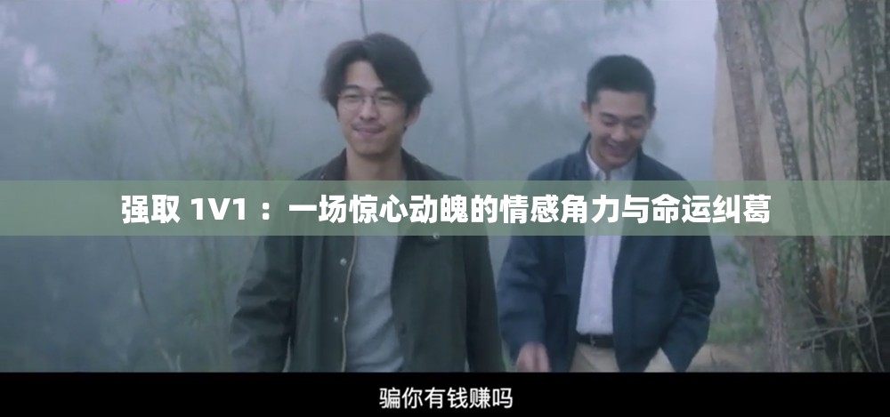 强取 1V1 ：一场惊心动魄的情感角力与命运纠葛