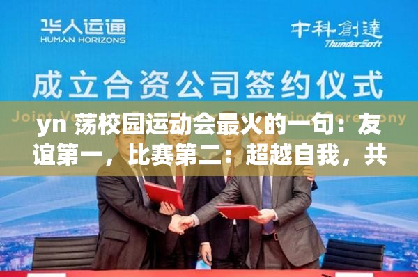 yn 荡校园运动会最火的一句：友谊第一，比赛第二：超越自我，共创辉煌