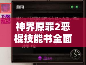 神界原罪2恶棍技能书全面位置解析及资源管理高效利用避免浪费攻略