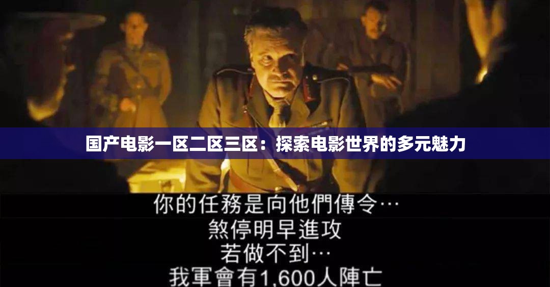 国产电影一区二区三区：探索电影世界的多元魅力