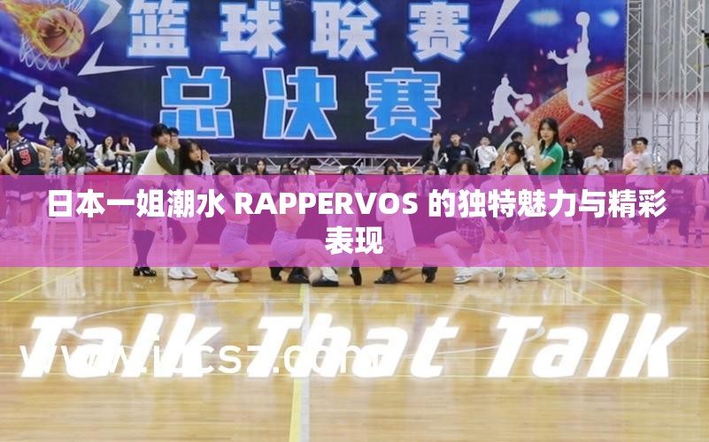 日本一姐潮水 RAPPERVOS 的独特魅力与精彩表现