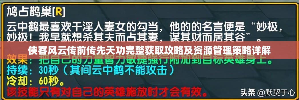 侠客风云传前传先天功完整获取攻略及资源管理策略详解
