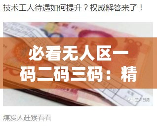 必看无人区一码二码三码：精彩内容不容错过