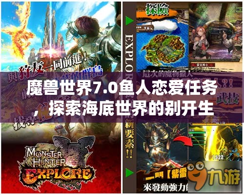 魔兽世界7.0鱼人恋爱任务，探索海底世界的别开生面浪漫冒险之旅