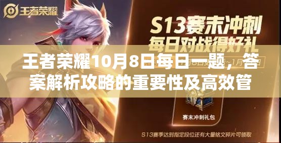 王者荣耀10月8日每日一题，答案解析攻略的重要性及高效管理技巧