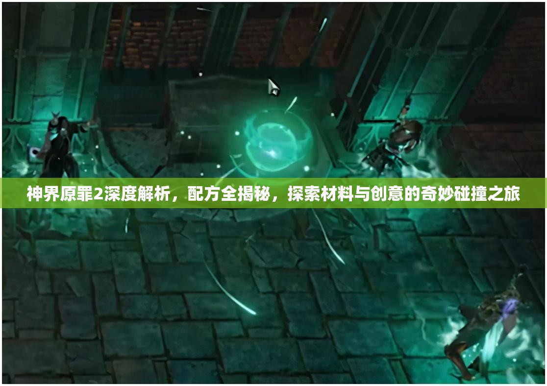 神界原罪2深度解析，配方全揭秘，探索材料与创意的奇妙碰撞之旅