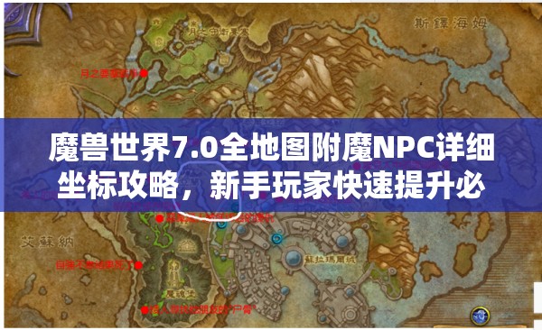 魔兽世界7.0全地图附魔NPC详细坐标攻略，新手玩家快速提升必备指南