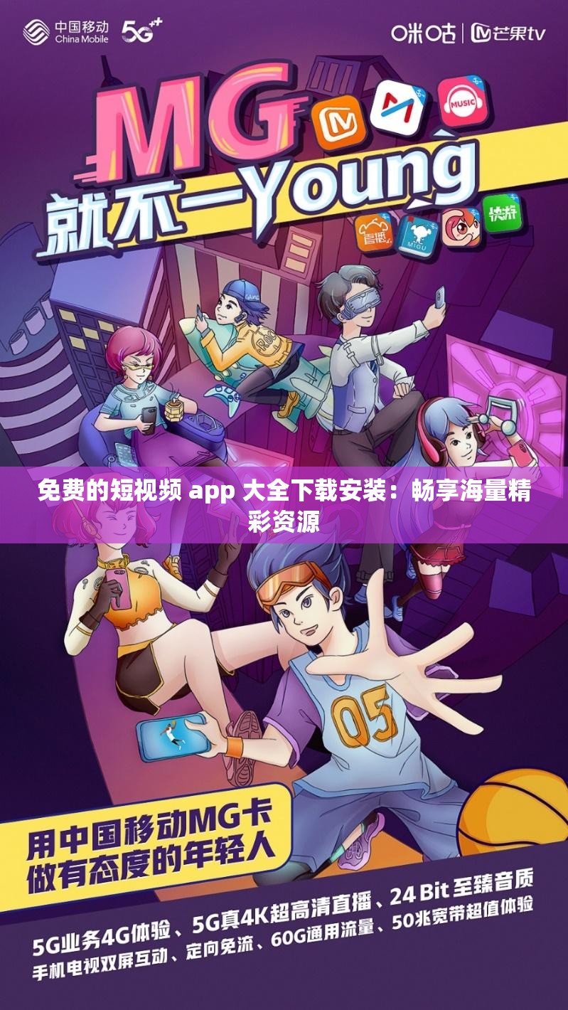 免费的短视频 app 大全下载安装：畅享海量精彩资源
