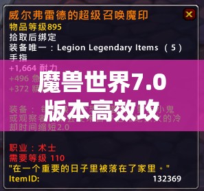 魔兽世界7.0版本高效攻略，揭秘橙色装备快速获得与获取秘籍