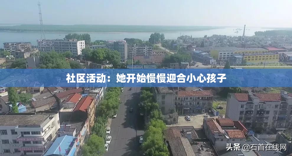 社区活动：她开始慢慢迎合小心孩子