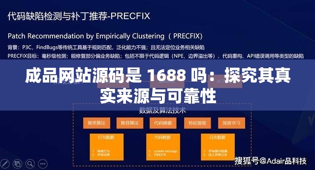 成品网站源码是 1688 吗：探究其真实来源与可靠性