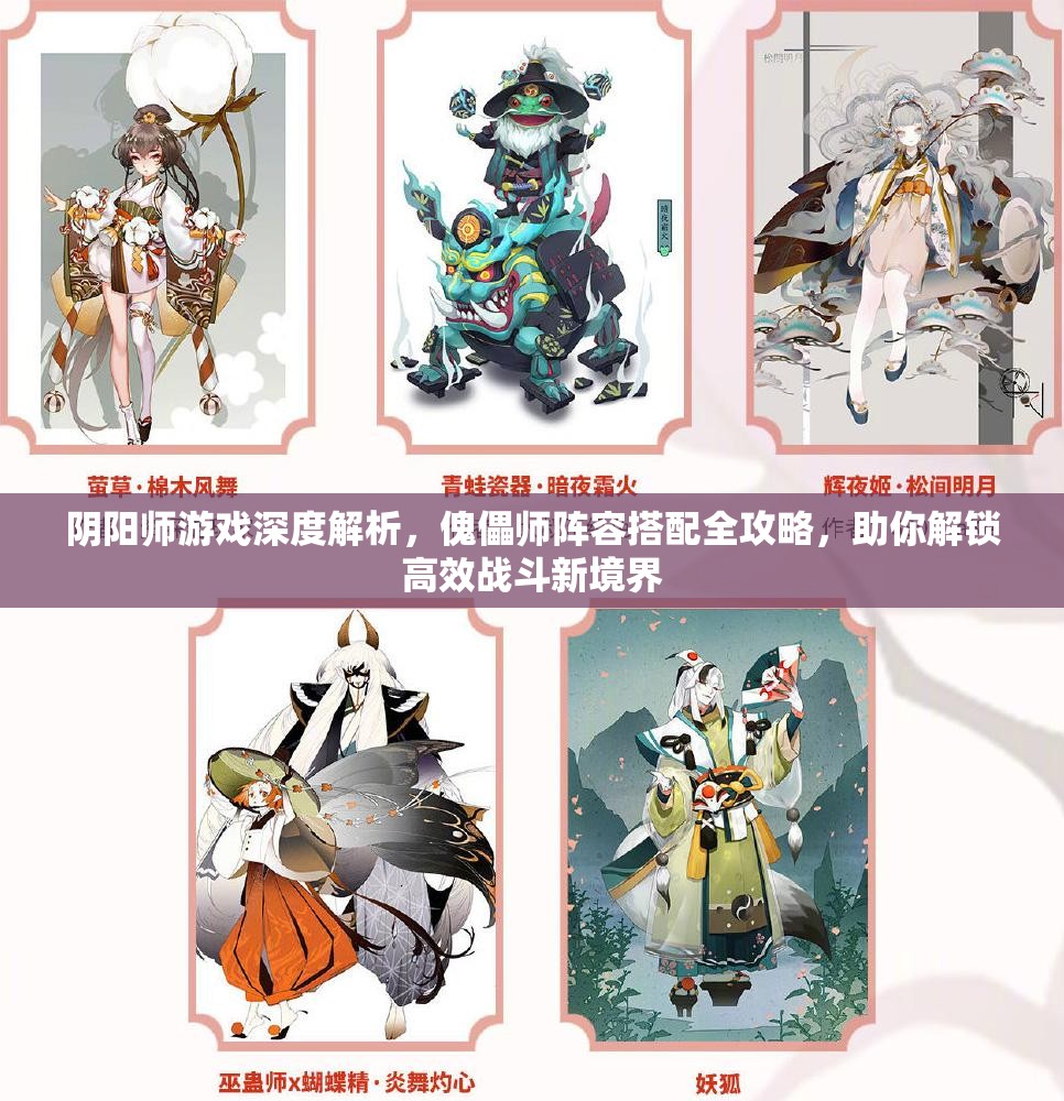 阴阳师游戏深度解析，傀儡师阵容搭配全攻略，助你解锁高效战斗新境界