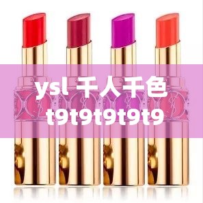 ysl 千人千色 t9t9t9t9t9mba 系列：展现独特魅力的美妆臻品