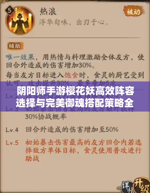 阴阳师手游樱花妖高效阵容选择与完美御魂搭配策略全攻略