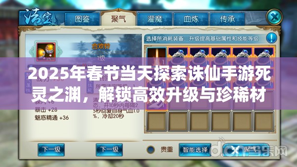2025年春节当天探索诛仙手游死灵之渊，解锁高效升级与珍稀材料的秘境攻略