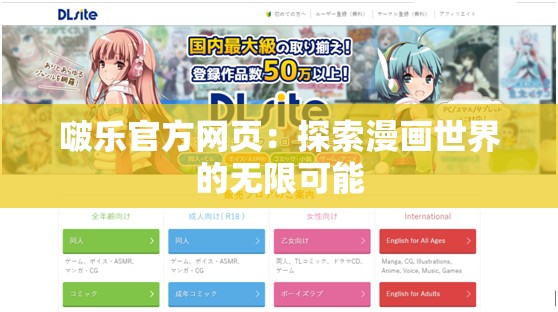 啵乐官方网页：探索漫画世界的无限可能