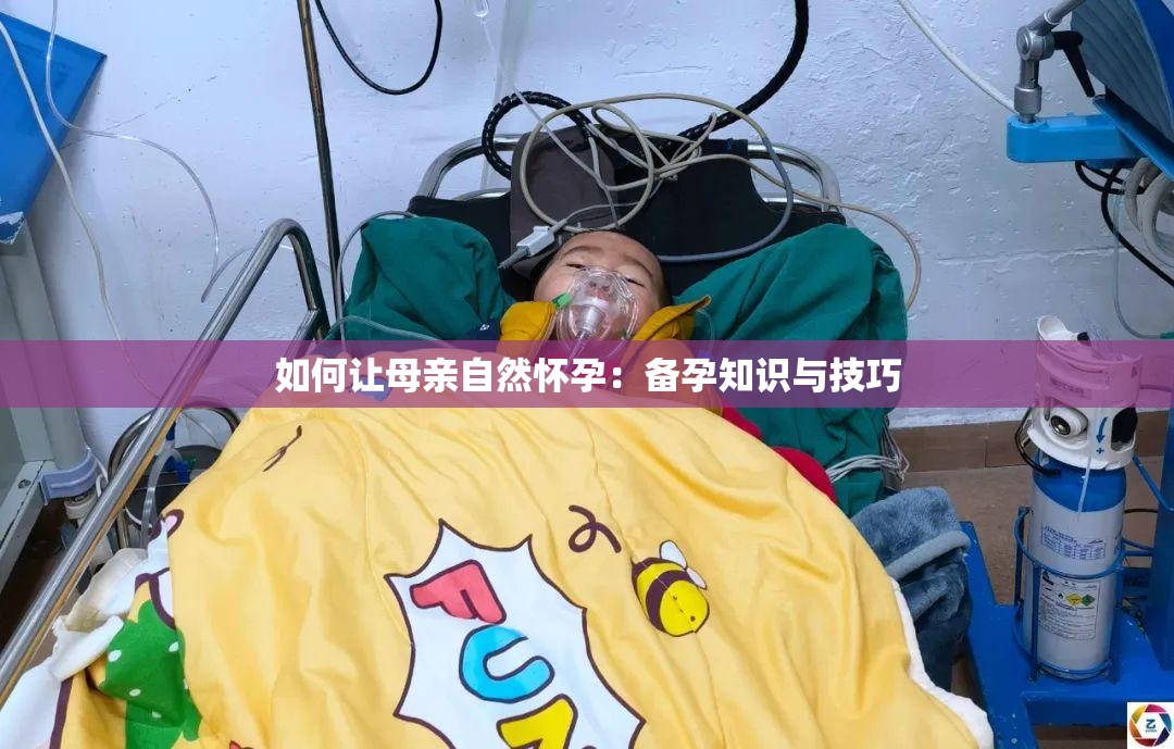 如何让母亲自然怀孕：备孕知识与技巧