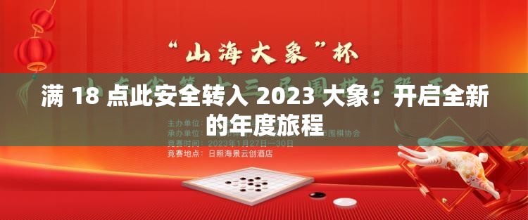 满 18 点此安全转入 2023 大象：开启全新的年度旅程